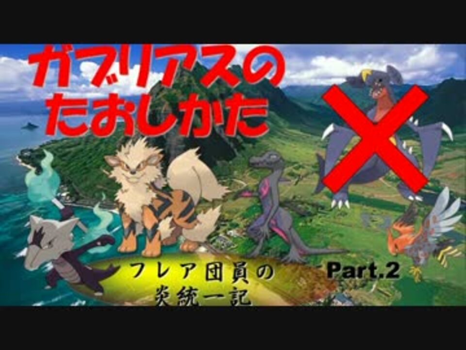 炎統一でのガブリアスの倒しかた フレア団員の炎統一記 ポケモンsm ニコニコ動画