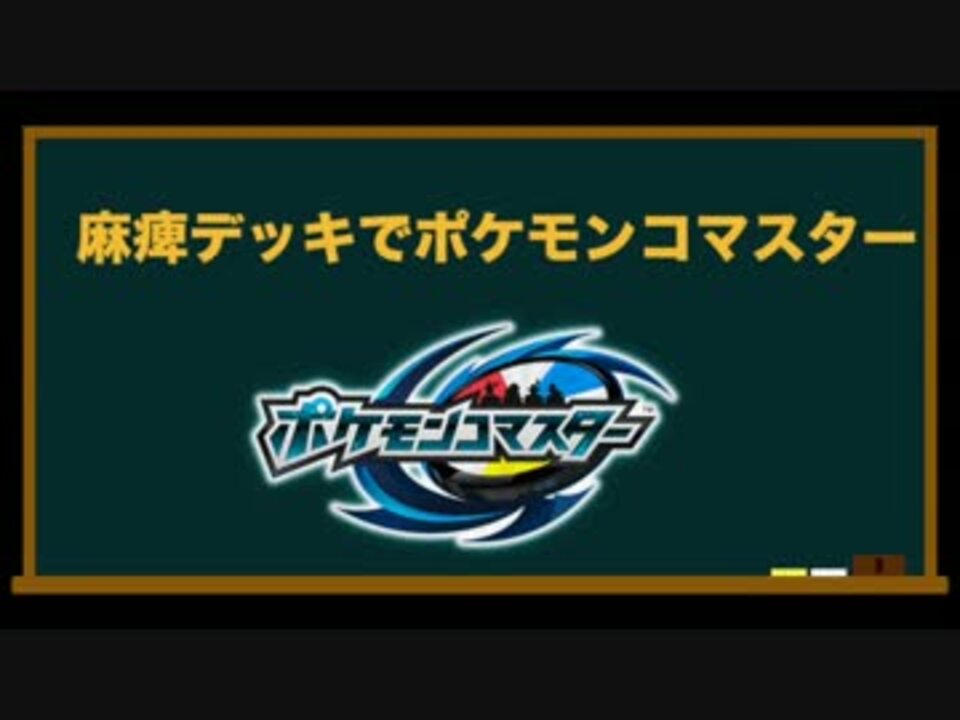 麻痺デッキでポケモンコマスター 祝 海外展開 ニコニコ動画