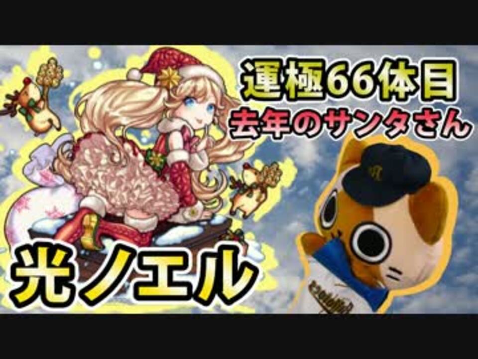 モンスト実況 ほぼ今年集めた去年のサンタ 光ノエル 運極66体目 ニコニコ動画