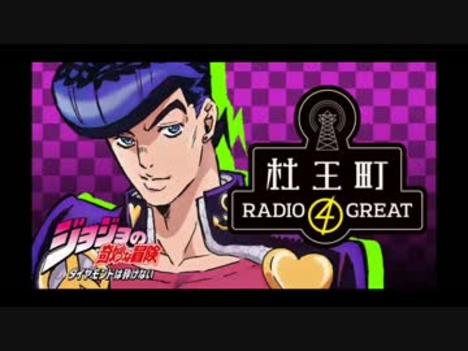 人気の 杜王町radio 4 Great 動画 16本 ニコニコ動画