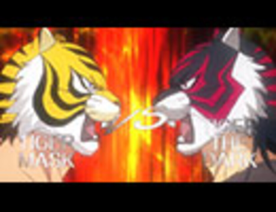 タイガーマスクｗ 第12話 タイガー タイガー アニメ 動画 ニコニコ動画