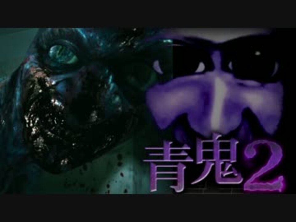 【実況】青鬼の惨劇、再来 Part2【青鬼2】 - ニコニコ動画