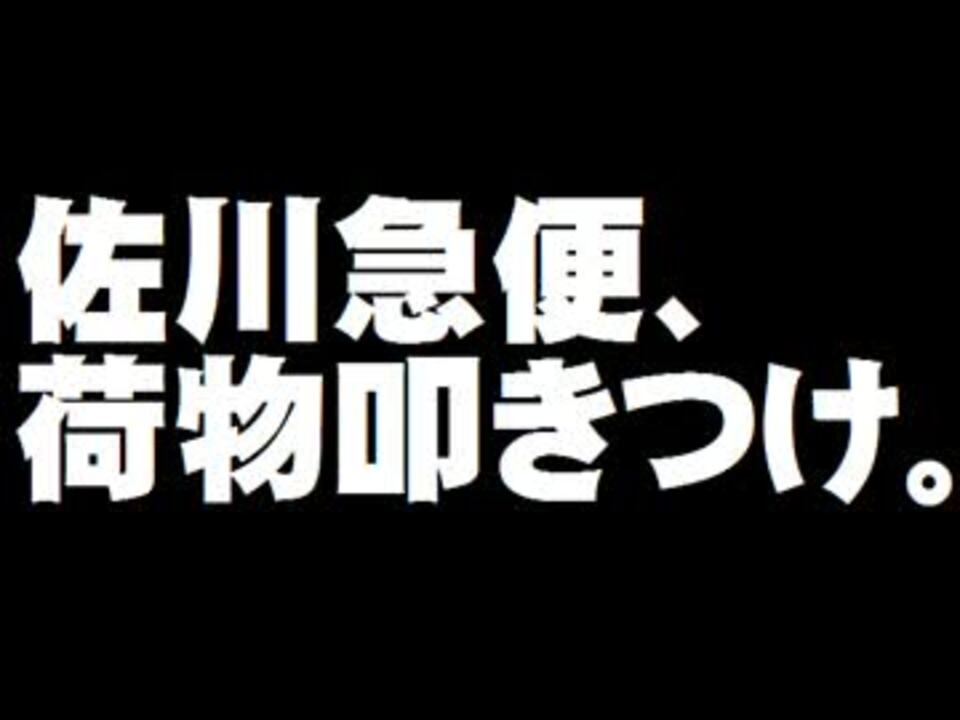 人気の 佐川男子 動画 12本 ニコニコ動画