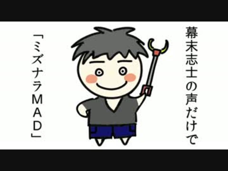 幕末志士の声だけで 幕末ラジオ第五十九回 ミズナラmad ニコニコ動画