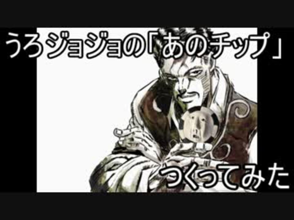 人気の うろジョジョ 動画 305本 4 ニコニコ動画