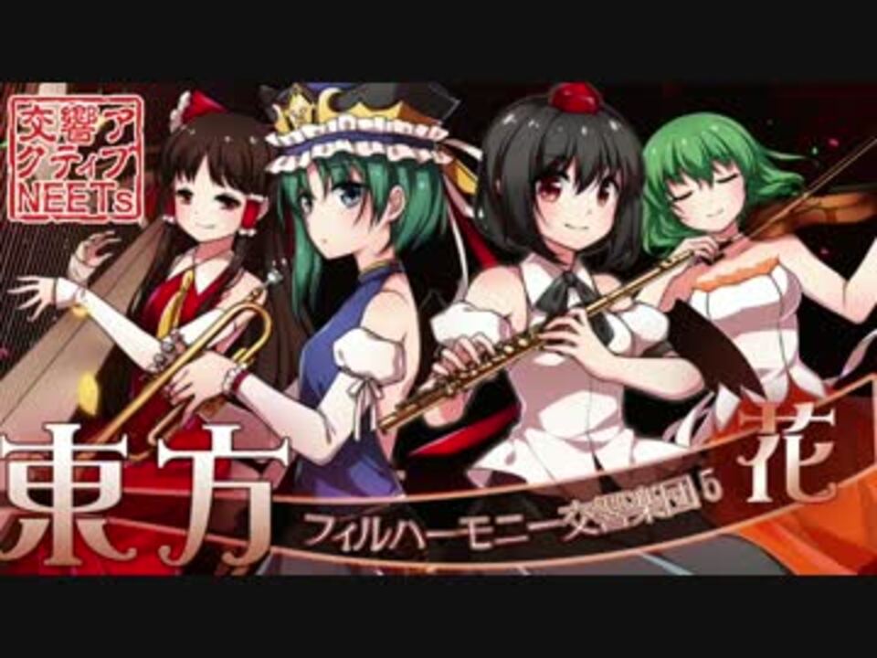 【C91】オーケストラ『東方花映塚メドレー』 【交響アクティブNEETs】