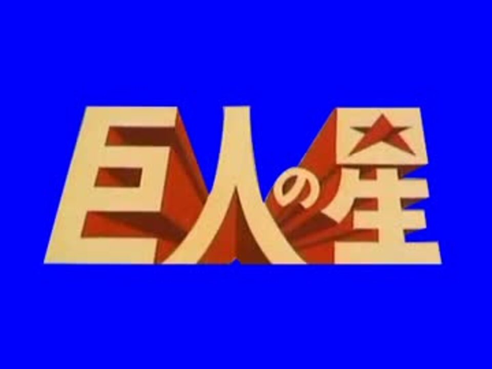 高さ65cm巨人の星　タイトルロゴ