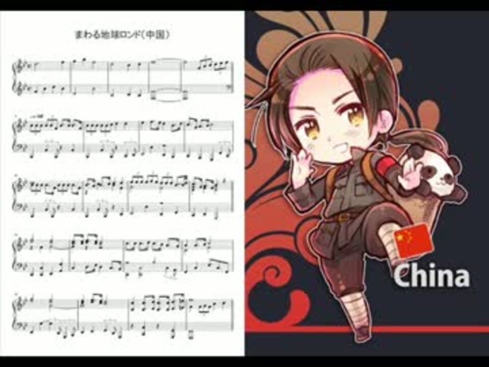 Apヘタリア まわる地球ロンド 中国 ピアノアレンジ ニコニコ動画