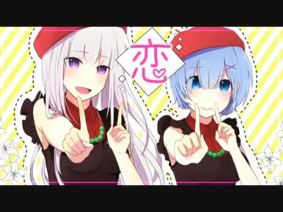 エミリアとレムで 恋ダンス 声真似 ニコニコ動画