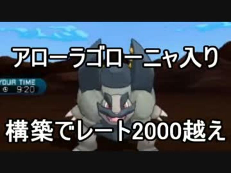 アローラゴローニャ入り構築でレート00越え ポケモンsm ニコニコ動画