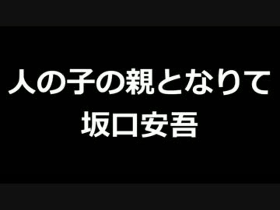人気の 坂口安吾 動画 96本 3 ニコニコ動画