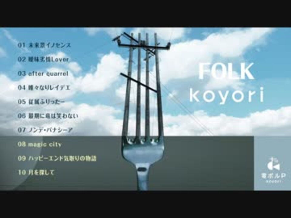 C91冬コミ Folk Koyori 電ポルp クロスフェード ニコニコ動画