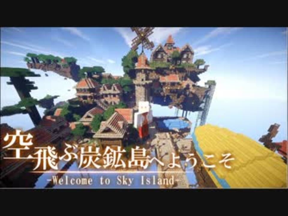 マイクラ建築 空飛ぶ炭鉱島へようこそ 屋敷編 ニコニコ動画
