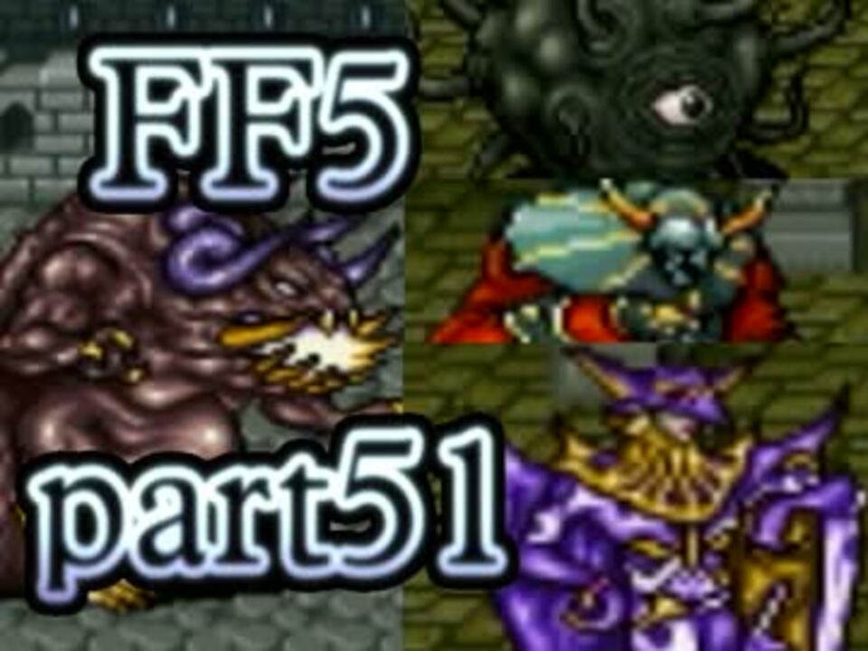 人気の Ff5 ファイナルファンタジー5 動画 1 033本 4 ニコニコ動画