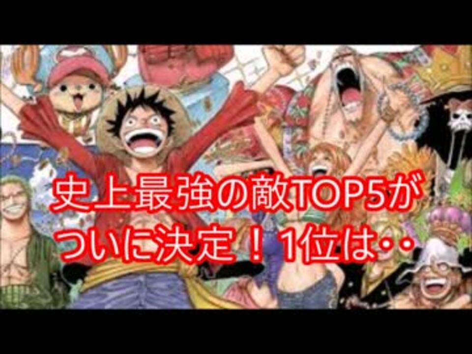 One Piece 史上最強の敵top5がついに決定 1位は ニコニコ動画
