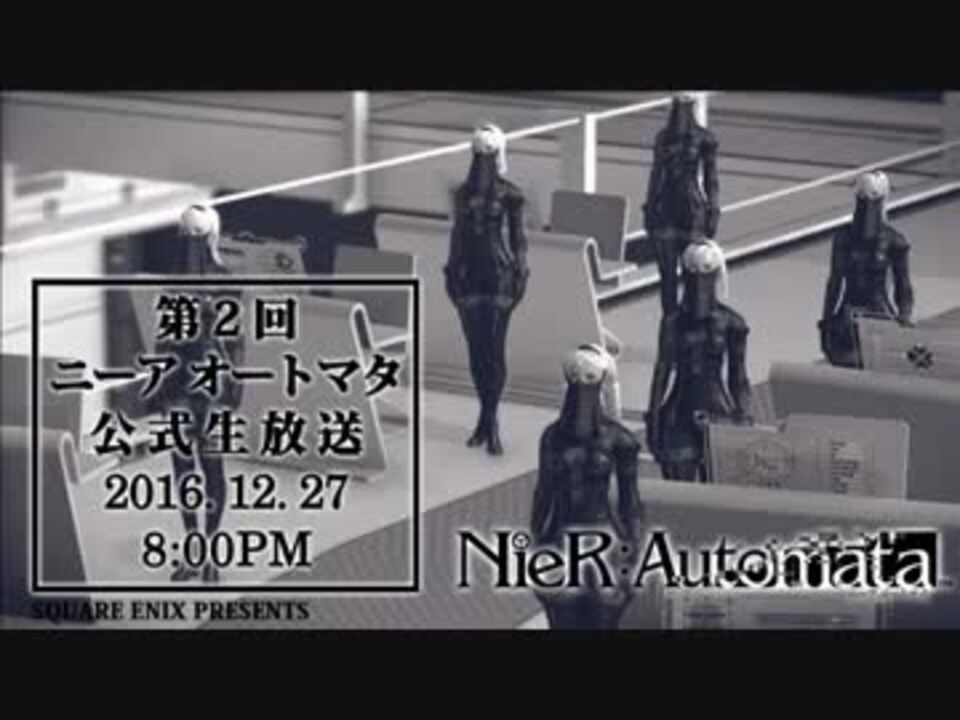 第2回『NieR:Automata ニーア オートマタ』公式生放送 - ニコニコ動画