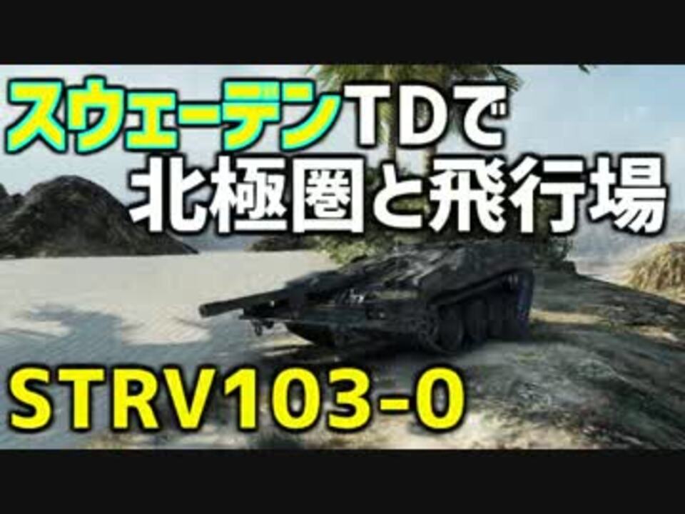 Wot スウェーデンtdで北極圏と飛行場 実況プレイ動画 ニコニコ動画