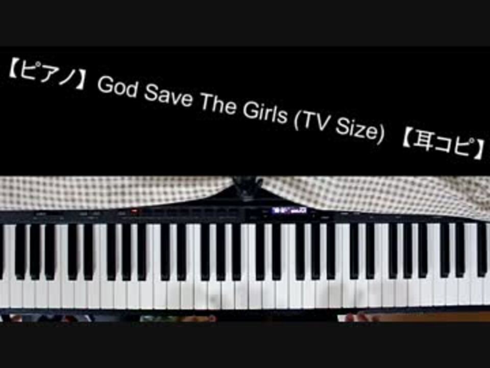 ピアノ God Save The Girls Tv Size 耳コピ ニコニコ動画