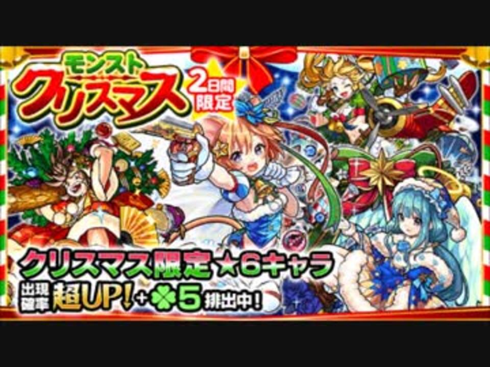 モンスト クリスマスガチャ連 ガチャ ニコニコ動画