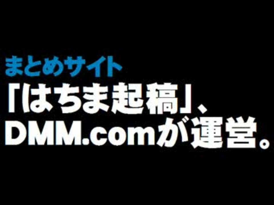 人気の はちま起稿 動画 35本 ニコニコ動画