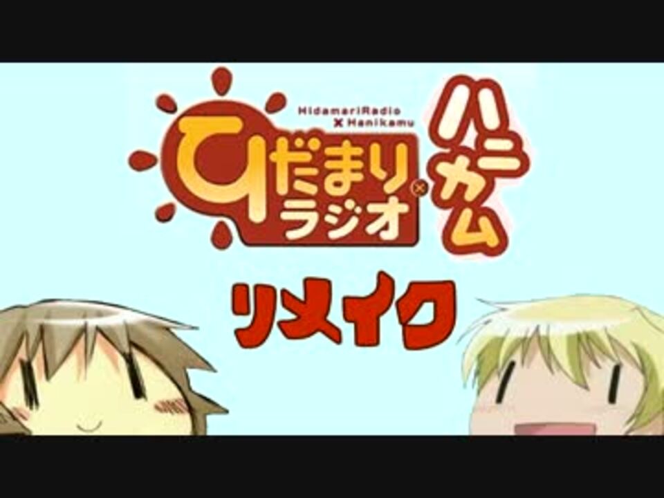 ラジオ ひだまりスケッチ ひだまりラジオ ハニカム リメイク 第1回 ニコニコ動画