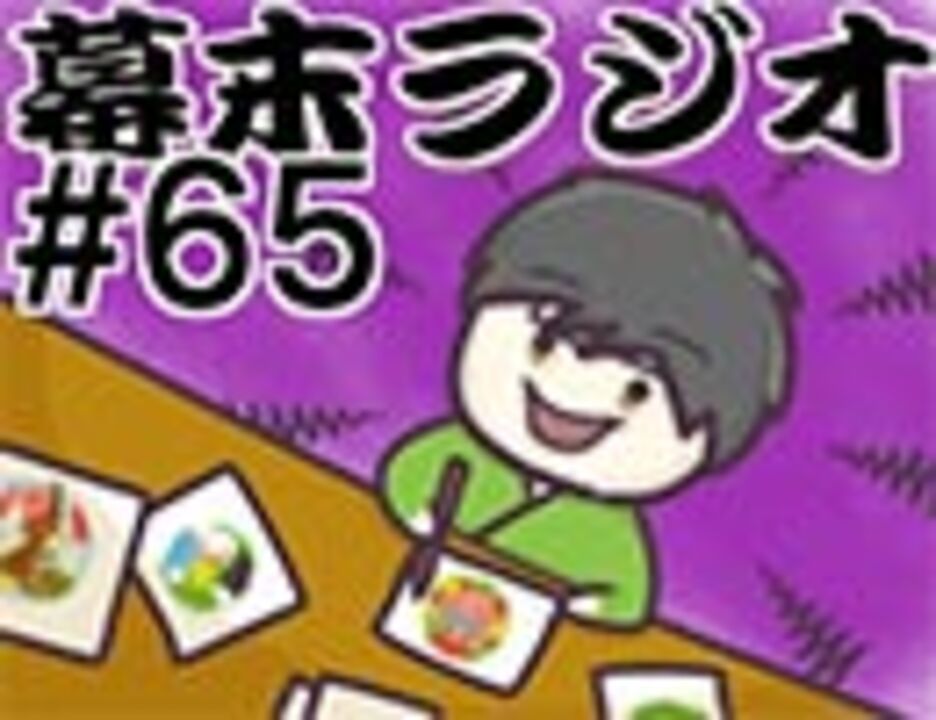 会員専用 幕末ラジオ 第六十五回 西郷のグッズ作成 ラジオ 動画 ニコニコ動画