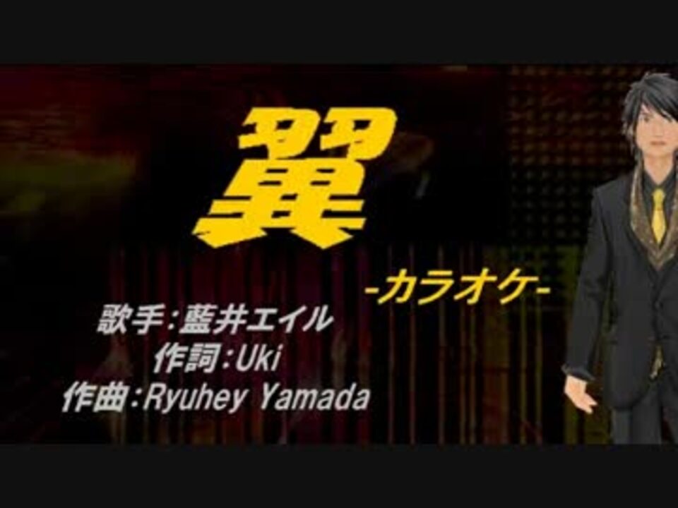 ニコカラ 翼 Off Vocal ニコニコ動画