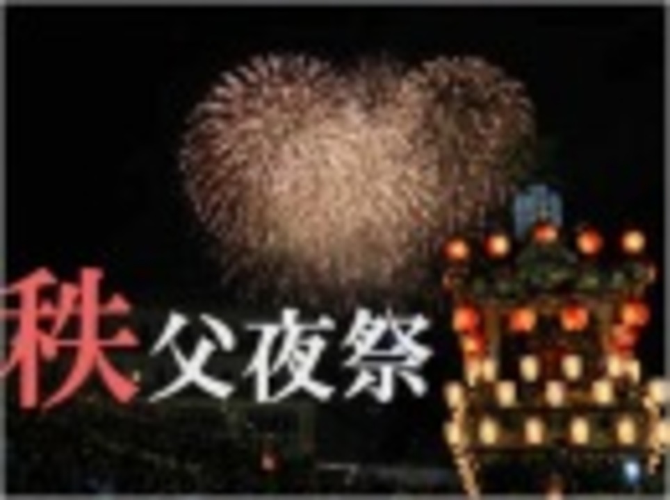 人気の 秩父夜祭 動画 93本 ニコニコ動画