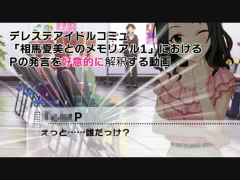 相馬夏美のデレステコミュのpを好意的に解釈してみた ニコニコ動画