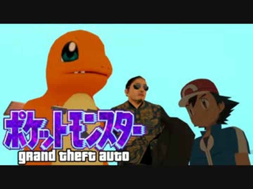 実況 ポケットモンスターgtaの世界へようこそ Part2 ニコニコ動画