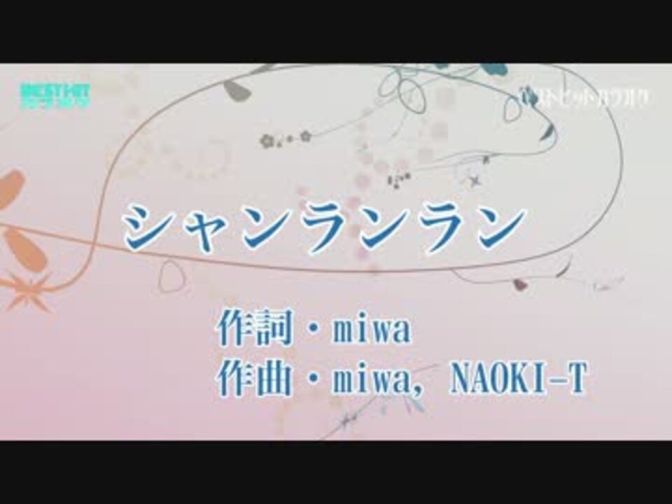 カラオケ練習用 シャンランラン Miwa Off Vocal ニコニコ動画