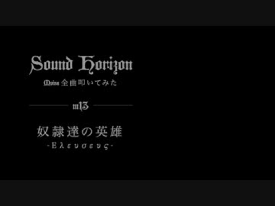 Sound Horizon 奴隷達の英雄 叩いてみた ニコニコ動画