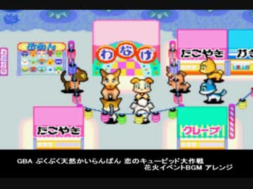ぷくぷく天然かいらんばん ~恋のキューピッド大作戦~ GBAぷくぷく天然かいらんばん恋のキューピッド大作戦 花火イベBGM