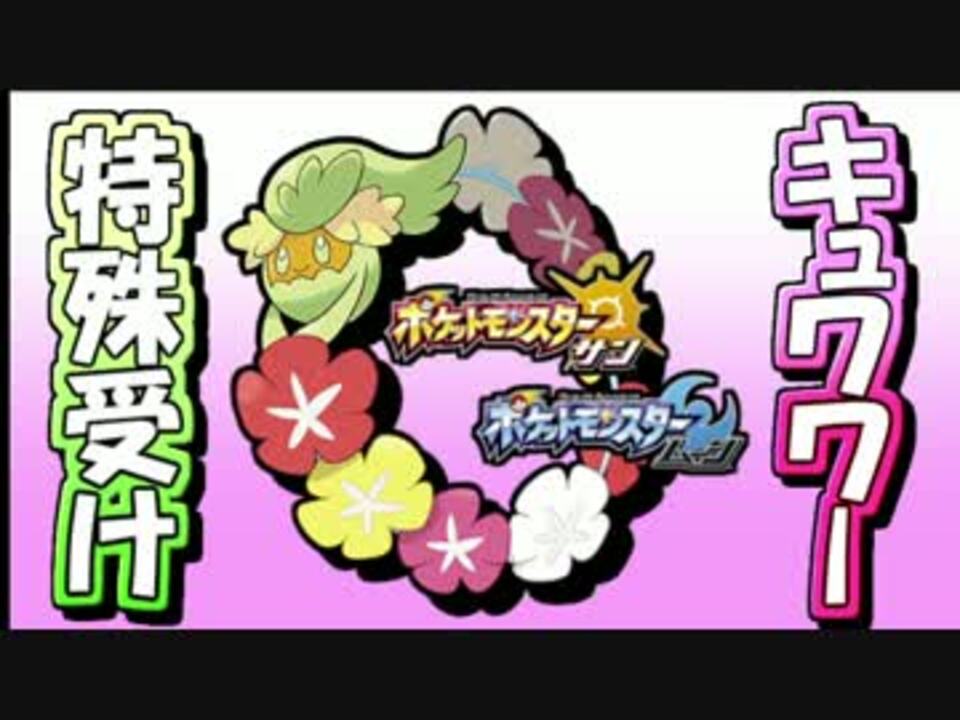 ポケモンsm キュワワー で特殊受け マイナーポケモンの逆襲 ニコニコ動画