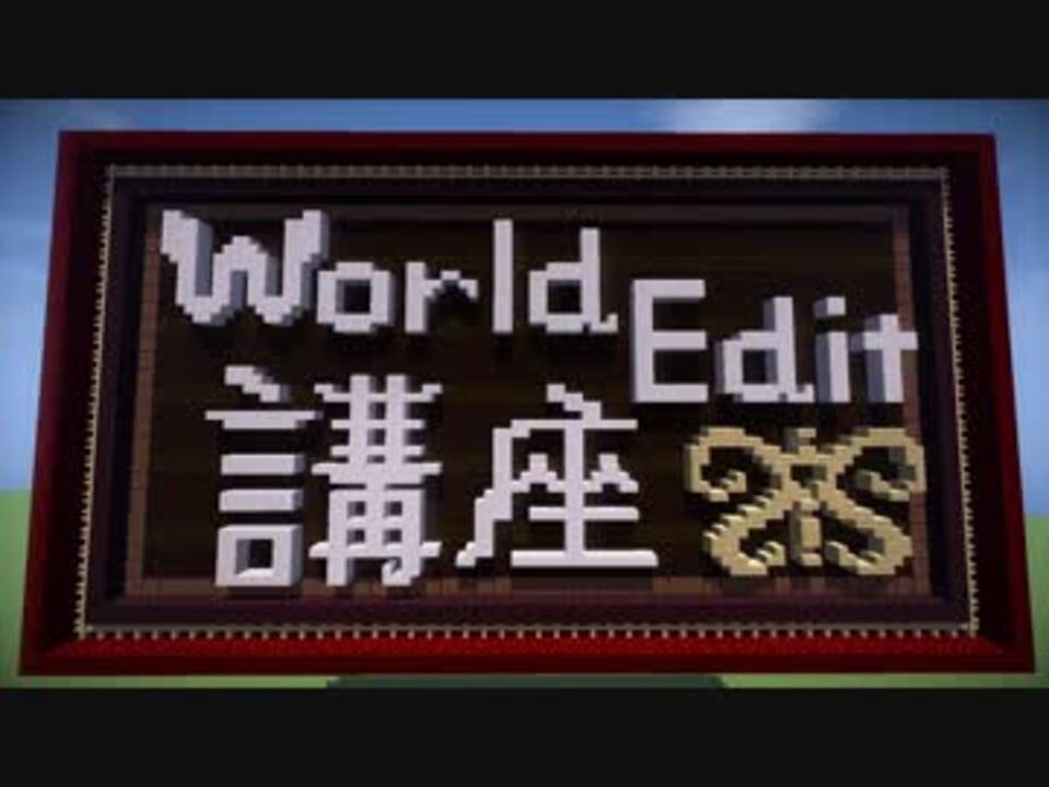 人気の Worldedit 動画 11本 ニコニコ動画