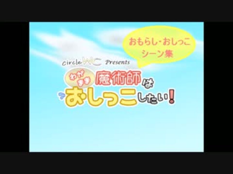 わがまま魔術師はおしっこしたい！ おもらし・おしっこシーン集
