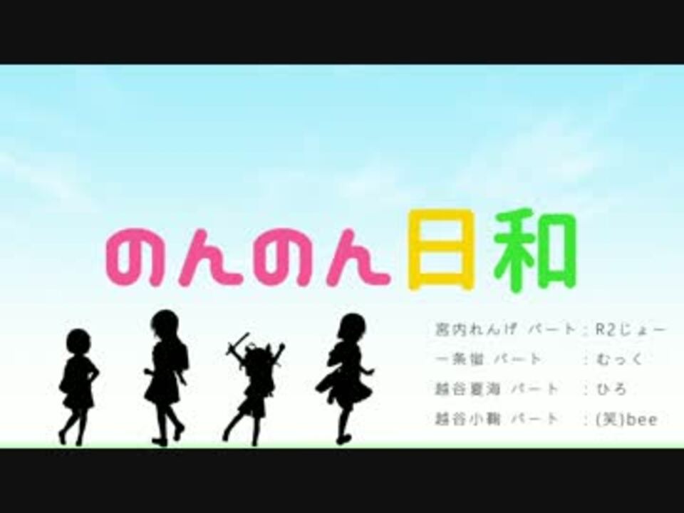 人気の のんのん日和 動画 127本 ニコニコ動画