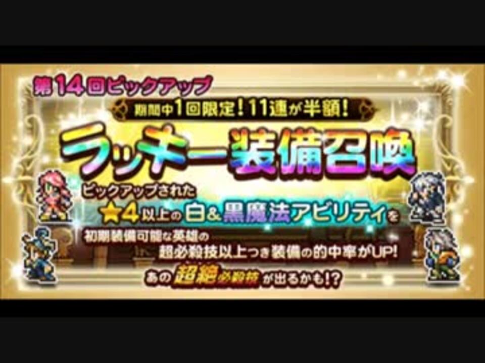 Ffrk 第14回ピックアップ ラッキー装備召喚 ガチャ ニコニコ動画