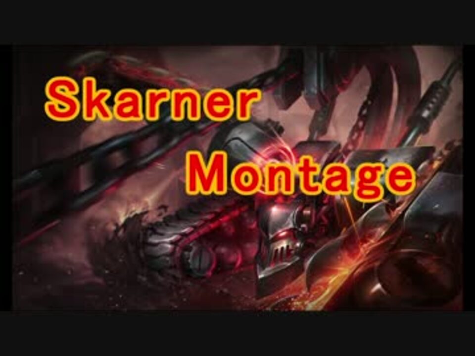 人気の Skarner 動画 5本 ニコニコ動画