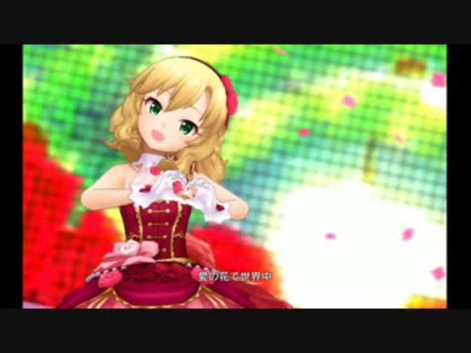 デレステ ラヴィアンローズ ｍｖ 歌詞 紙吹雪有 ニコニコ動画