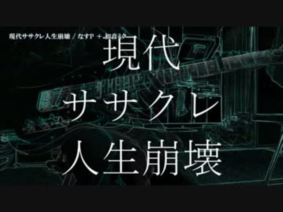 ニコカラ 現代ササクレ人生崩壊 Off V ニコニコ動画