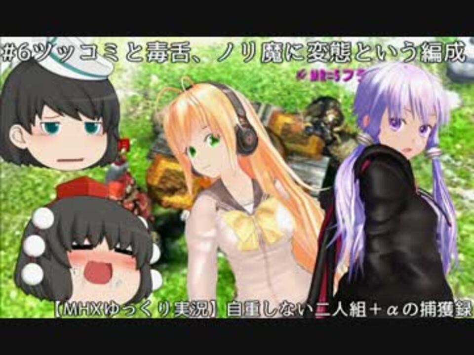 人気の Mhx 動画 6 613本 32 ニコニコ動画