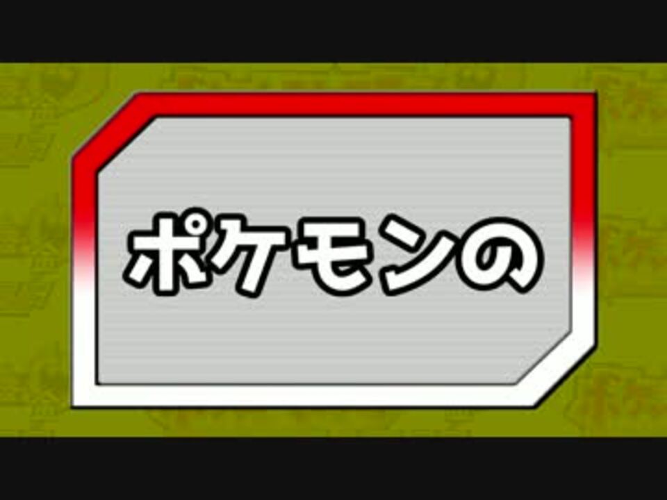 新 色違いマスターへの道 Takさんの公開マイリスト ニコニコ