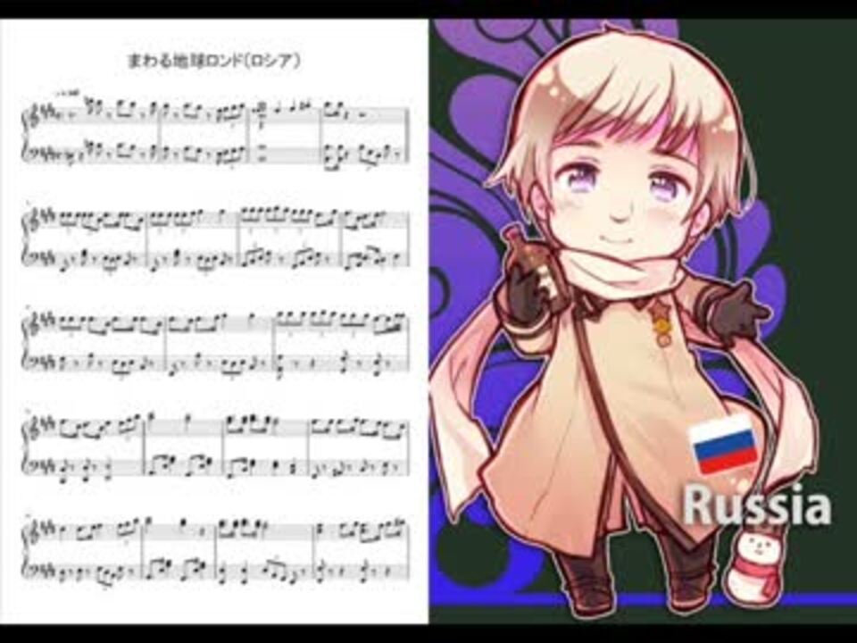 Apヘタリア まわる地球ロンド ロシア ピアノアレンジ ニコニコ動画