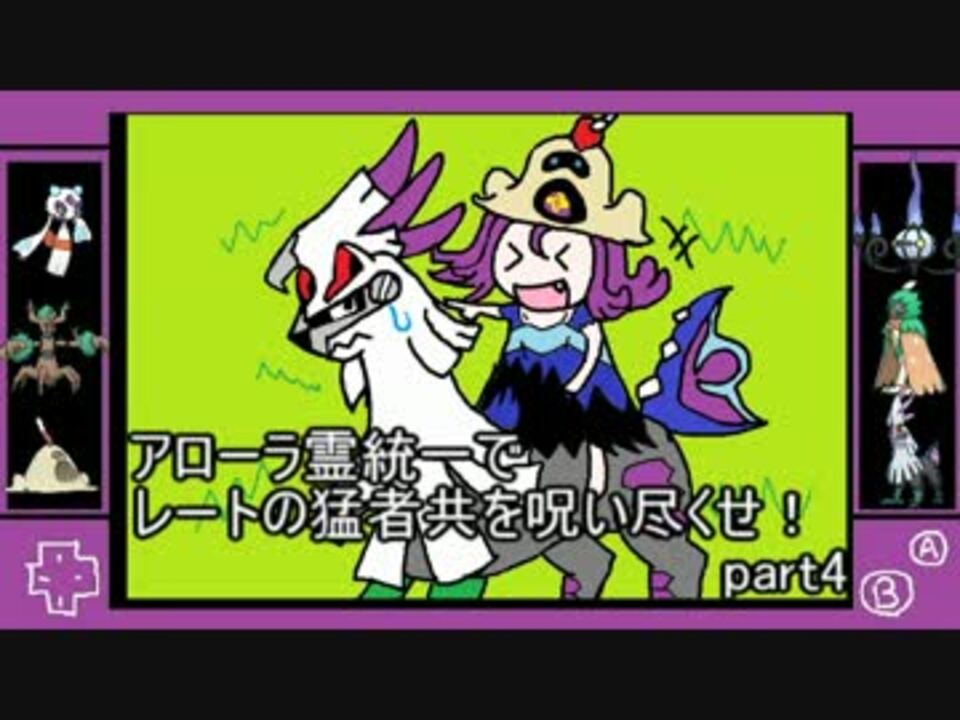 ポケモンｓｍ アローラ霊統一でレートの猛者共を呪い尽くせ Part4 ニコニコ動画