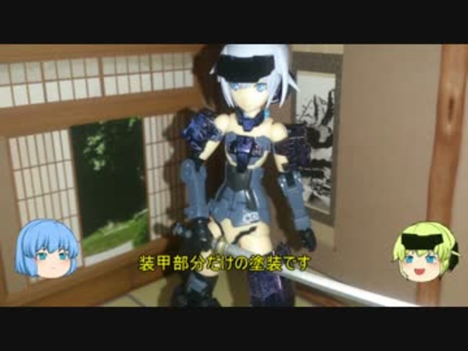 フレームアームズガール迅雷 塗装編 ニコニコ動画