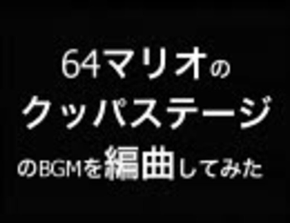 人気の クッパへの道 動画 21本 ニコニコ動画
