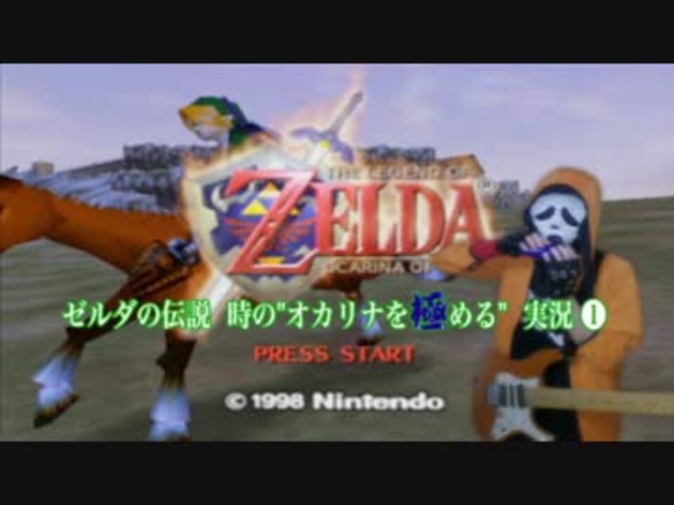 ゼルダの伝説 時の オカリナを極める 実況1 ニコニコ動画