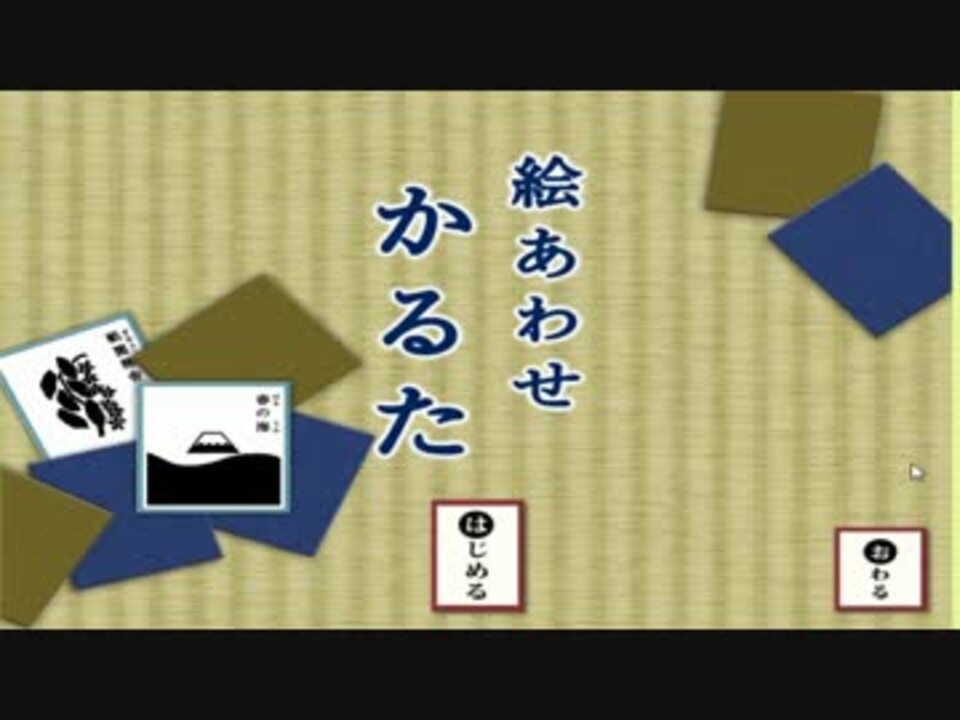 実況 絵合わせかるたをやってみた 17年 正月 ニコニコ動画