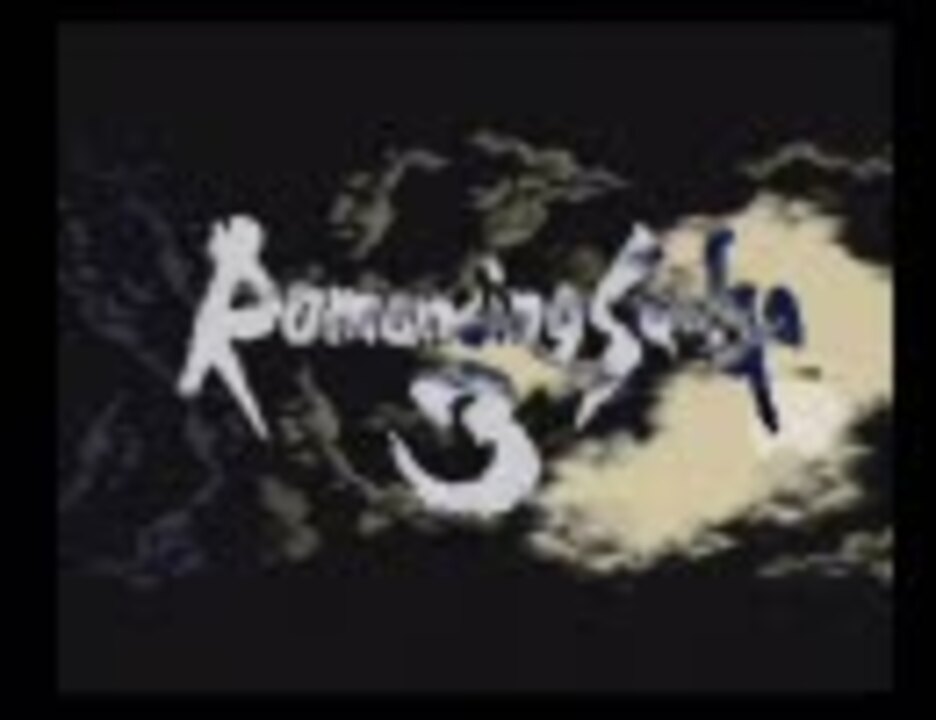 MIDI】ロマサガ3 エンドタイトル - ニコニコ動画